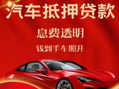 天桥良好口碑的汽车抵押贷款公司推荐